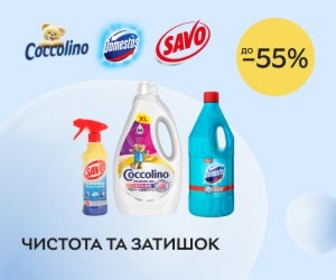 Акція! Знижки до 55% на побутову хімію Domestos, Savo, Coccolino, Cif!