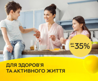 Для здоров'я та активного життя! Знижки до 35% на БАДи, вітаміни та мінерали!