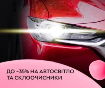 Акція! Знижки до 35% на автосвітло та склоочисники. Для чіткого огляду та безпечної догоги.