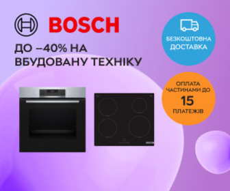 Акція! Знижки до 40% на вбудовану техніку Bosch! 