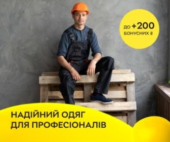 Акція! Отримайте до 200 бонусних ₴ за відгук на спецодяг та робочий одяг!