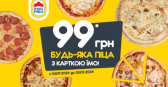 Піца за 99 грн