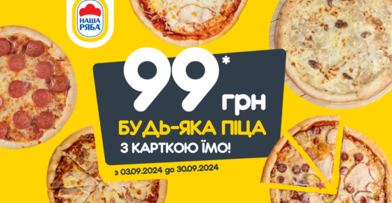 Піца за 99 грн