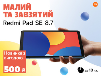 Зручні та стильні Redmi Pad SE 8.7