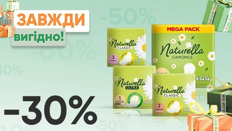 Завжди Вигідно!  Знижка - 30% на прокладки для критичних днів, щоденні прокладки Naturella, вибірковий асортимент