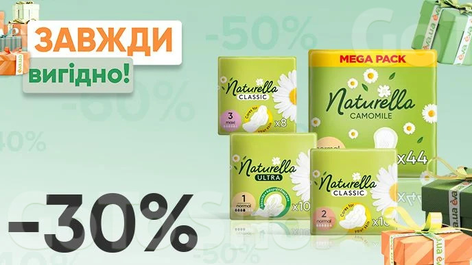 Завжди Вигідно!  Знижка - 30% на прокладки для критичних днів, щоденні прокладки Naturella, вибірковий асортимент