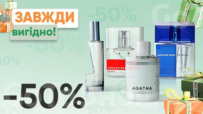 Завжди Вигідно! Знижка - 50% на всю парфумерію ARMAND BASI, MASAKI MATSUSHIMA, AGATHA