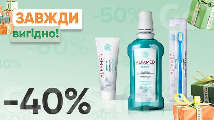 Завжди Вигідно! Знижка  - 40% на всі засоби для догляду за ротовою порожниною ALFAMED Professional