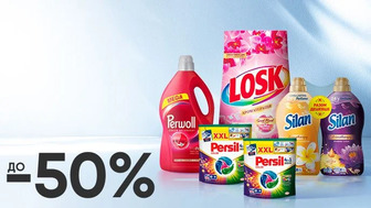 Тиждень брендів! До -50% на побутову хімію брендів Silan, Losk, Persil, Perwoll