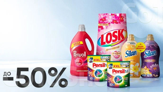 Тиждень брендів! До -50% на побутову хімію брендів Silan, Losk, Persil, Perwoll