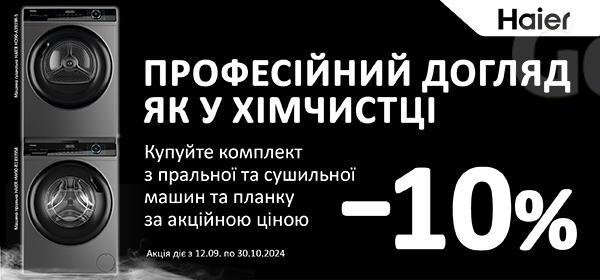 Купуй комплект техніки Haier зі знижкою - 10%