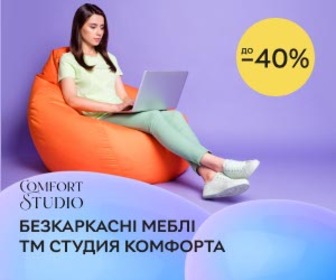 Знижки до 40% на безкаркасні меблі ТМ Студия Комфорта! Створені для відпочинку!