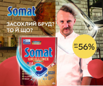 Акція! Знижки до 56% на засоби для посудомийних машин Somat!