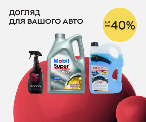 Акція! Знижки до 40% на оливи, автохімію і косметику для авто!