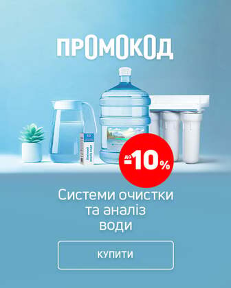 Промокод на товари для системи очистки та аналізу води до 10%