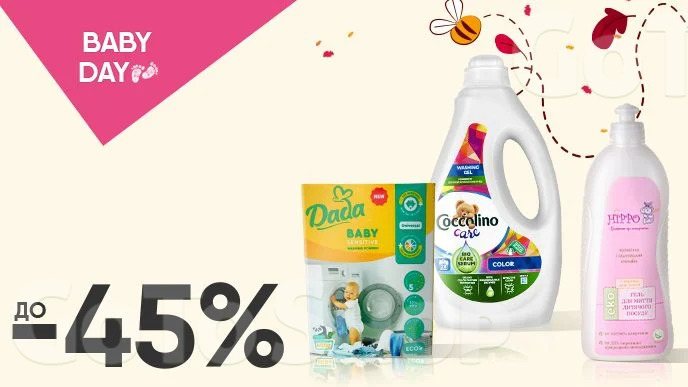 BABY DAY! До -45% на засоби для прання та чистки дитячих речей та додатково -10% за промокодом BABY11