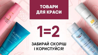 Купуй одну одиницю засобів для догляду за собою та отримуй другу одиницю у подарунок*!