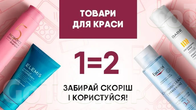 Купуй одну одиницю засобів для догляду за собою та отримуй другу одиницю у подарунок*!