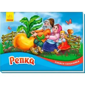 Книжка-панорамка Ранок в асортименті