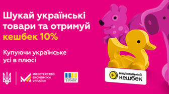 Національний кешбек 10% - купуйте українське!