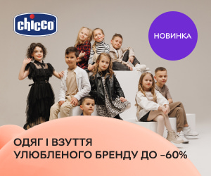 Знижки до 60% на дитячий одяг і взуття Chicco!