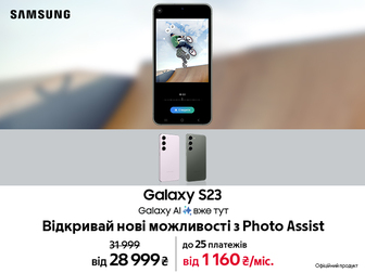 Будь на вершині інновацій з Galaxy S23 та вигодою 3 000₴