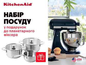 Фірмовий набір посуду у подарунок до кухонних машин KitchenAid