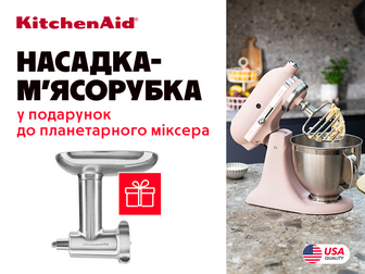 Фірмова насадка-м’ясорубка у подарунок до кухонних машин KitchenAid