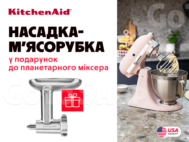 Фірмова насадка-м’ясорубка у подарунок до кухонних машин KitchenAid