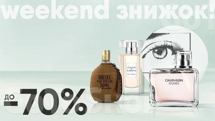 Weekend знижок! До -70% на елітну парфумерію