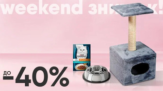 Weekend знижок! До -40% на зоотовари