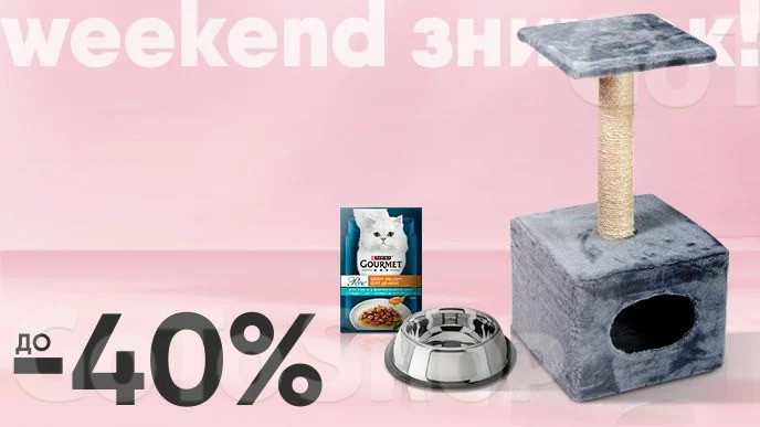 Weekend знижок! До -40% на зоотовари