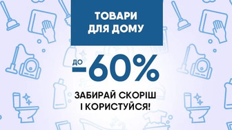 Радість для себе - користь для гаманця! Термін придатності завершується за 1–4 місяці. Знижки до 60%!