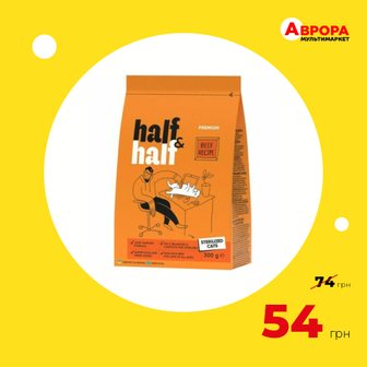 Корм для стерилізованих котів Half&Half Premium з яловичиною 300 г-Half&Half