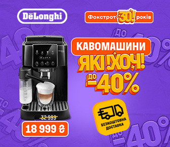 Знижки до -40% на обрані кавомашини Delonghi