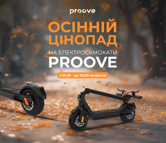 Осінній цінопад на електросамокати Proove