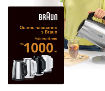 Осіннє чаювання з Braun, електрочайники від 1000 грн