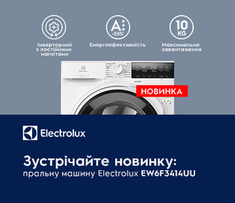 Купуйте пральні машини Electrolux зі знижкою до -10%