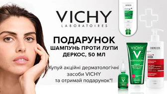 Купуй акційні дерматологічні засоби VICHY та отримуй подарунок*!