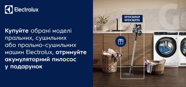 Купуй пральну машину Electrolux - отримуй пилосос