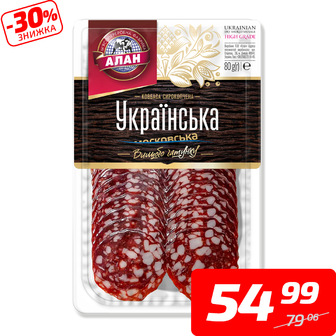 Ковбаса «Українська», с/к, в/г, нарізка, ТМ «Алан», 80 г