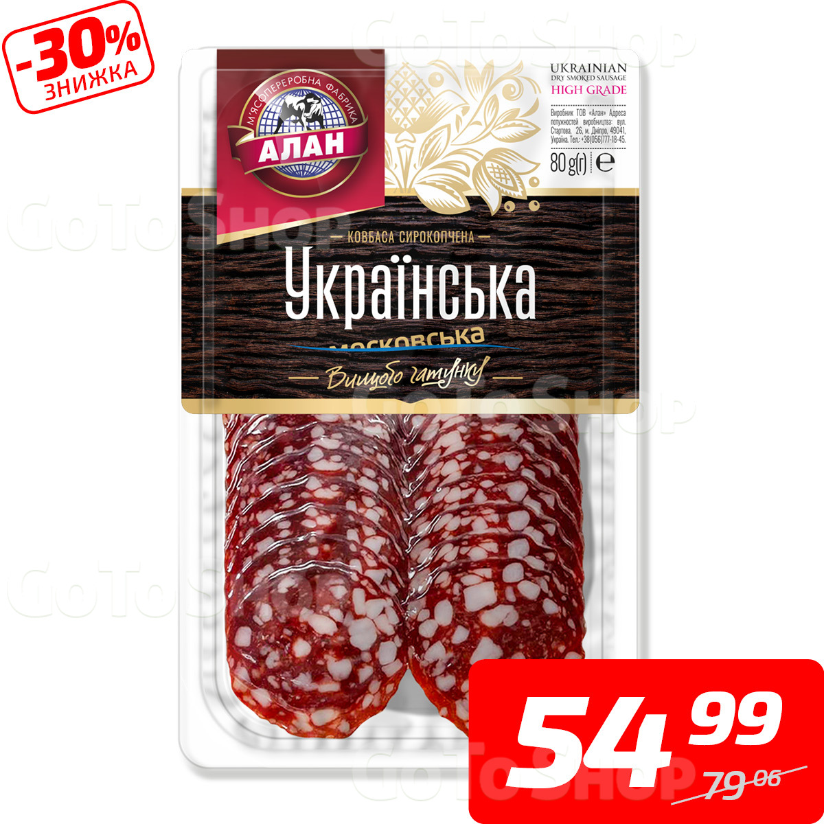 Ковбаса «Українська», с/к, в/г, нарізка, ТМ «Алан», 80 г