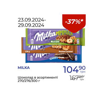 Шоколад в асортименті - знижка 37%