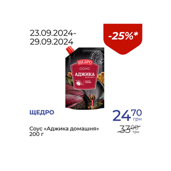 Соус «Аджика домашня» - знижка 25%