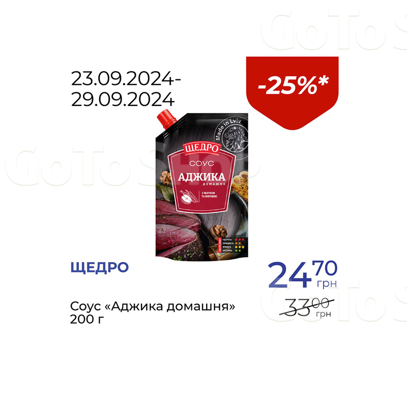 Соус «Аджика домашня» - знижка 25%