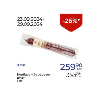 Ковбаса «Ферарезе» в/гат - знижка 26%