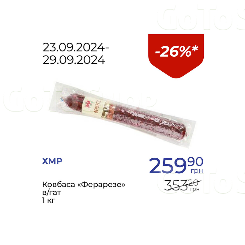 Ковбаса «Ферарезе» в/гат - знижка 26%