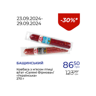 Ковбаса з м'ясом птиці в/гат «Салямі Фірмова»/«Українська» - знижка 30%