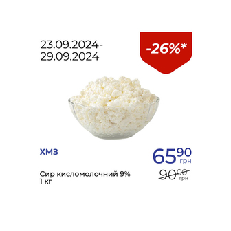 Сир кисломолочний 9% - знижка 26%