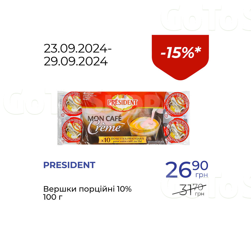 Вершки порцiйнi 10% - знижка 15%